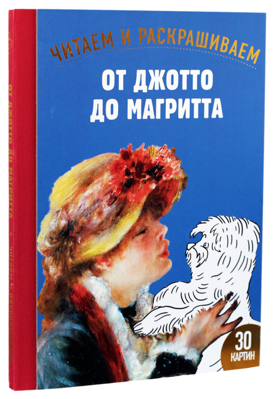 

От Джотто до Магритта