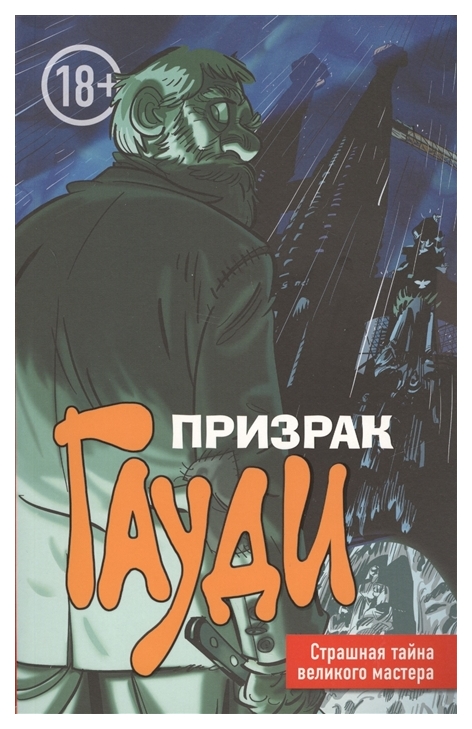 

Комикс Призрак Гауди, Загадка великого мастера