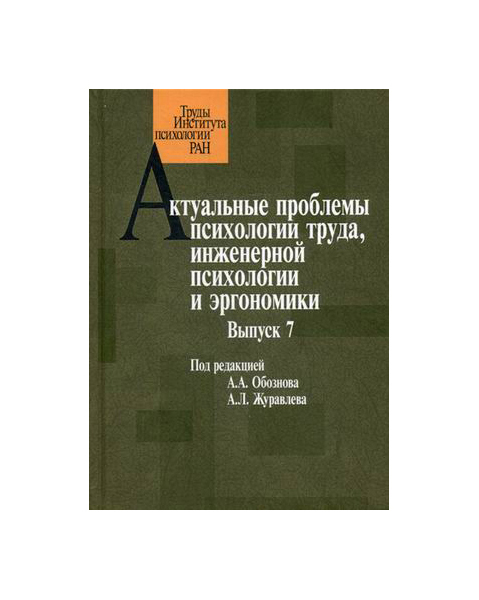 

Книга Актуальные проблемы психологии труда, Инженерной психологии и Эргономики