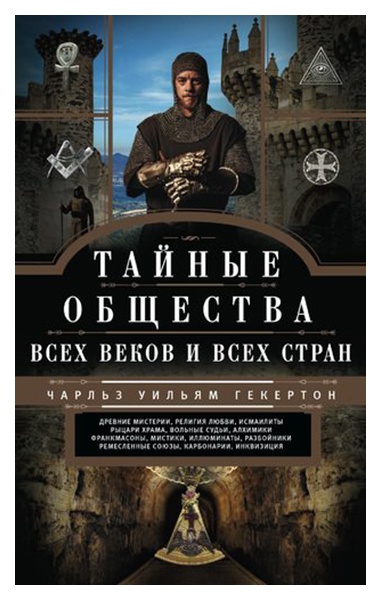 фото Книга тайные общества всех веков и всех стран центрполиграф