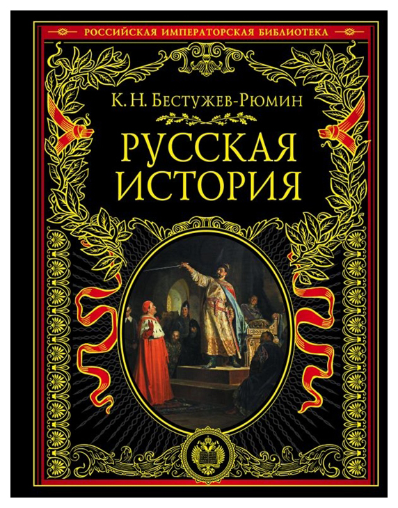 

Русская История. до конца Эпохи Ивана Грозного