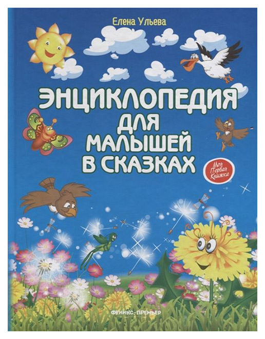 

Книга Энциклопедия для малышей в сказках