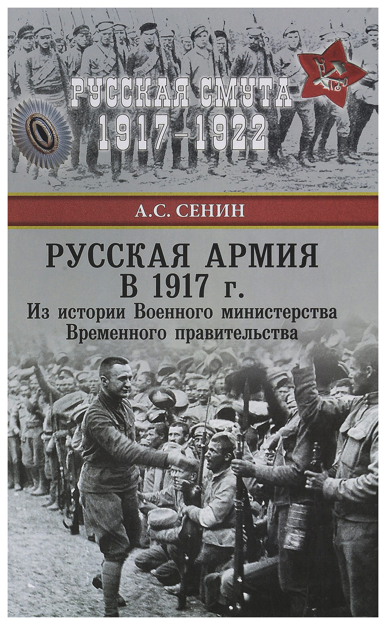 фото Книга русская армия в 1917 г. из истории военного министерства временного правительства вече