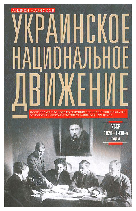 фото Книга украинское национальное движение. усср. 1920-1930-е годы. цели, методы, результаты центрполиграф