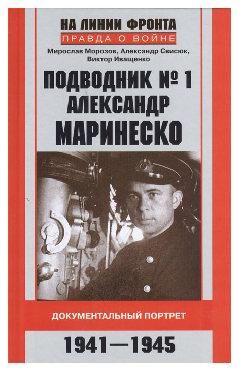 

Подводник № 1 Александр Маринеско
