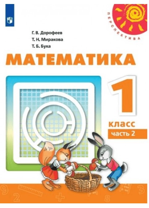 

Учебник Математика 1 класс Дорофеев Г.В. часть 2 в 2-х частях Перспектива 2019 г