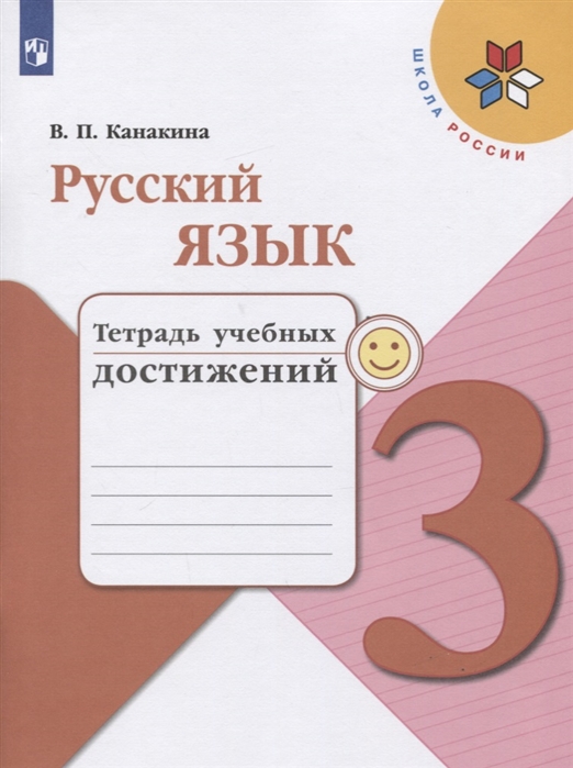 

Канакина, Русский Язык, тетрадь Учебных Достижений, 3 класс Шкр