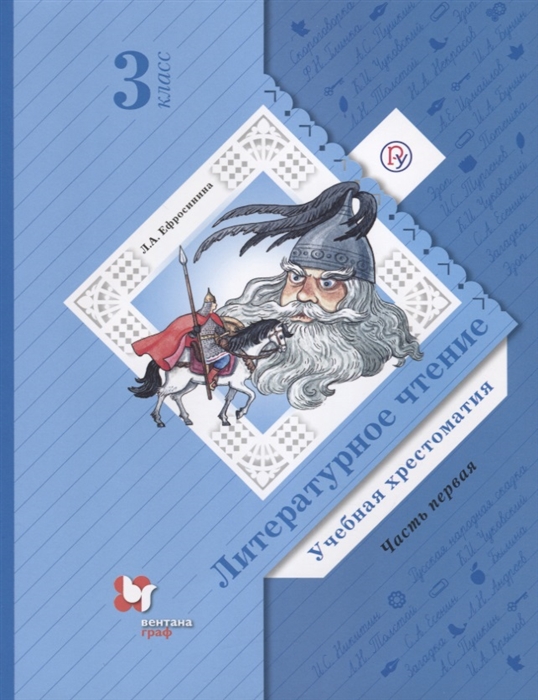 

Ефросинина, литературное Чтение, Хрестоматия, 3 кл, Ч.1 (Фгос)