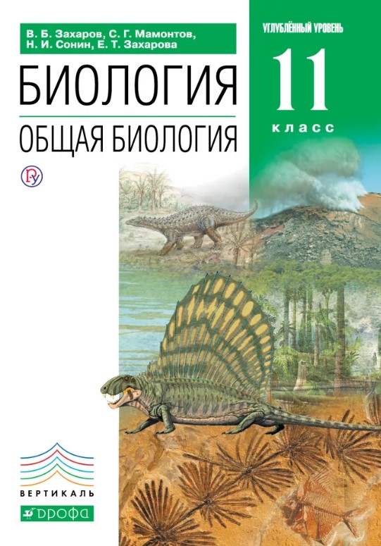 фото Учебник захаров. биология. 11 кл общая биология. углубленный уровень. вертикаль фгос дрофа