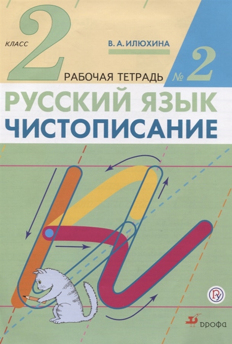 

Илюхина, Чистописание, 2 кл, Рабочая тетрадь № 2, перераб (Фгос)