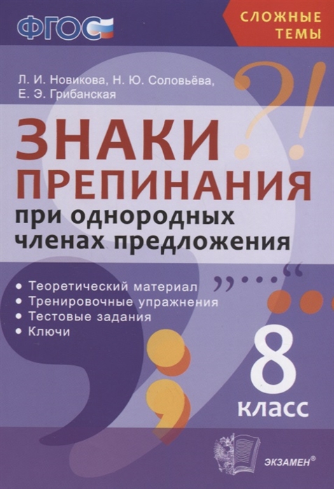 фото Новикова. сложные темы. знаки препинания при однородных членах предложения. 8 класс. (фгос экзамен