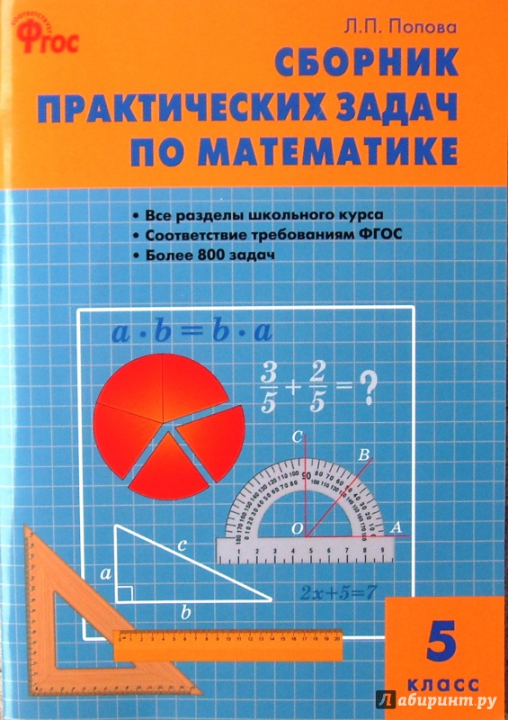 

Сз Математика. Сборник практических Задач по Математике 5 кл. (Фгос) попова.