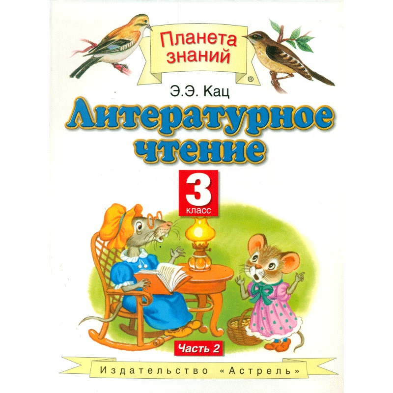 

Литературное чтение 3 класс Часть 2 в 3 частях Кац Э.Э.