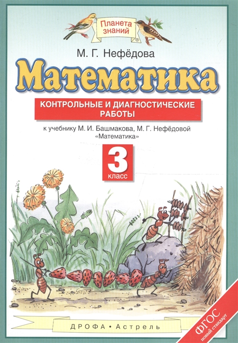 

Нефедова. Математика. контрольные и Диагностические Работы. 3 кл. (Фгос).