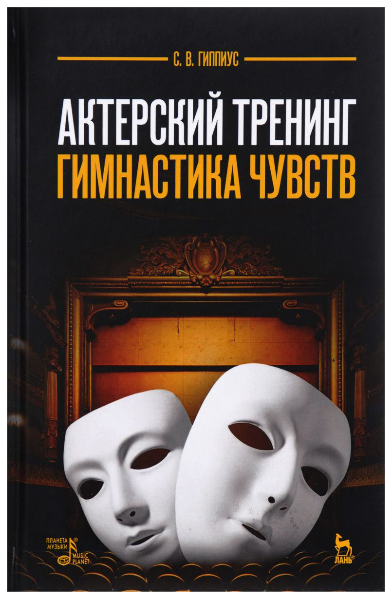 

Актерский тренинг. Гимнастика Чувств