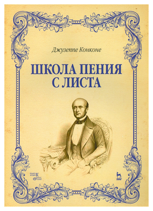 

Школа пения С листа