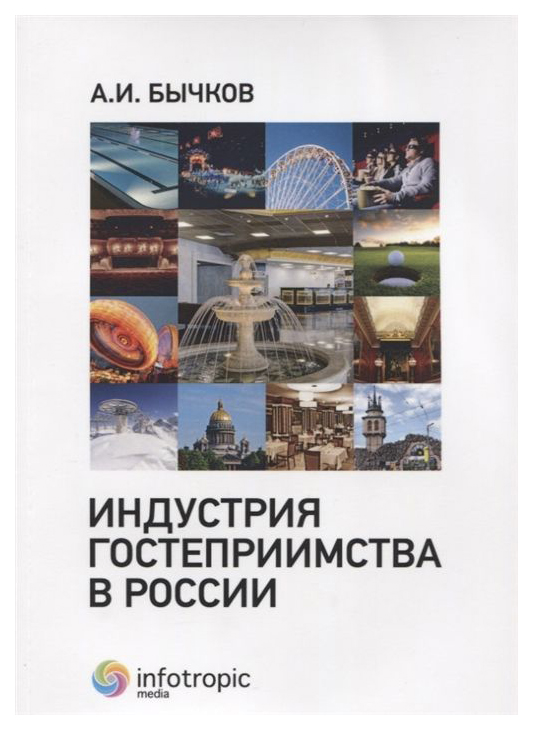

Индустрия Гостеприимства В России