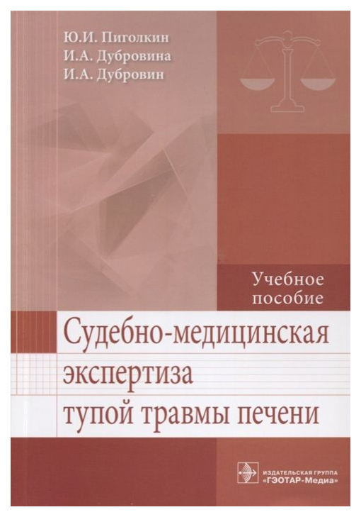 

Судебно-Медицинская Экспертиза тупой травмы печен и Учебное пособие