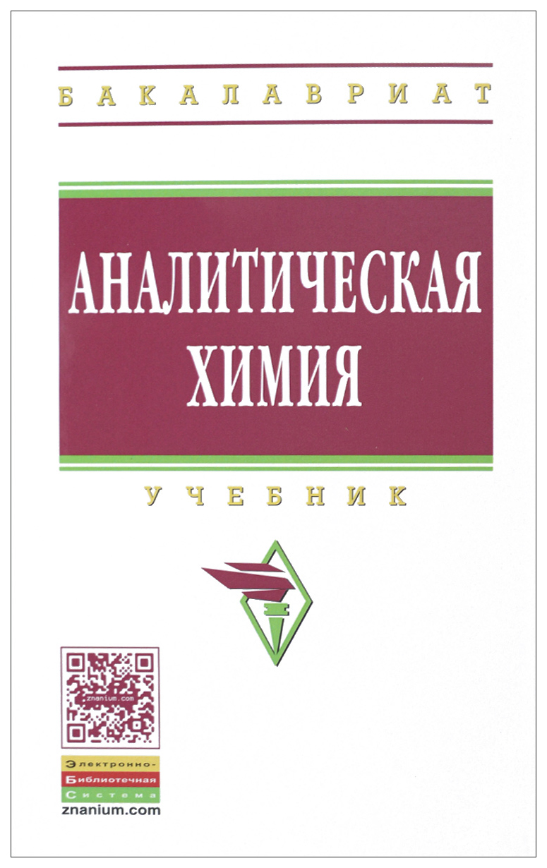 

Аналитическая Химия
