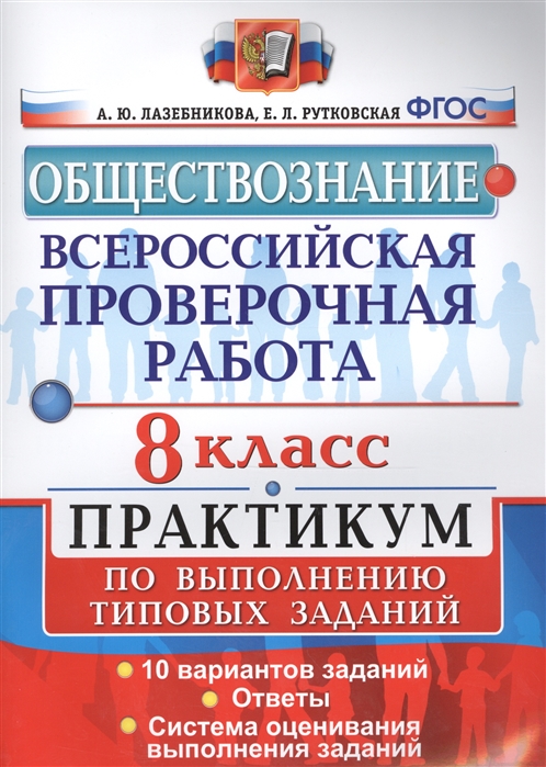 

Всероссийская проверочная работа, Обществознание, Практикум, 8 Класс, ФГОС