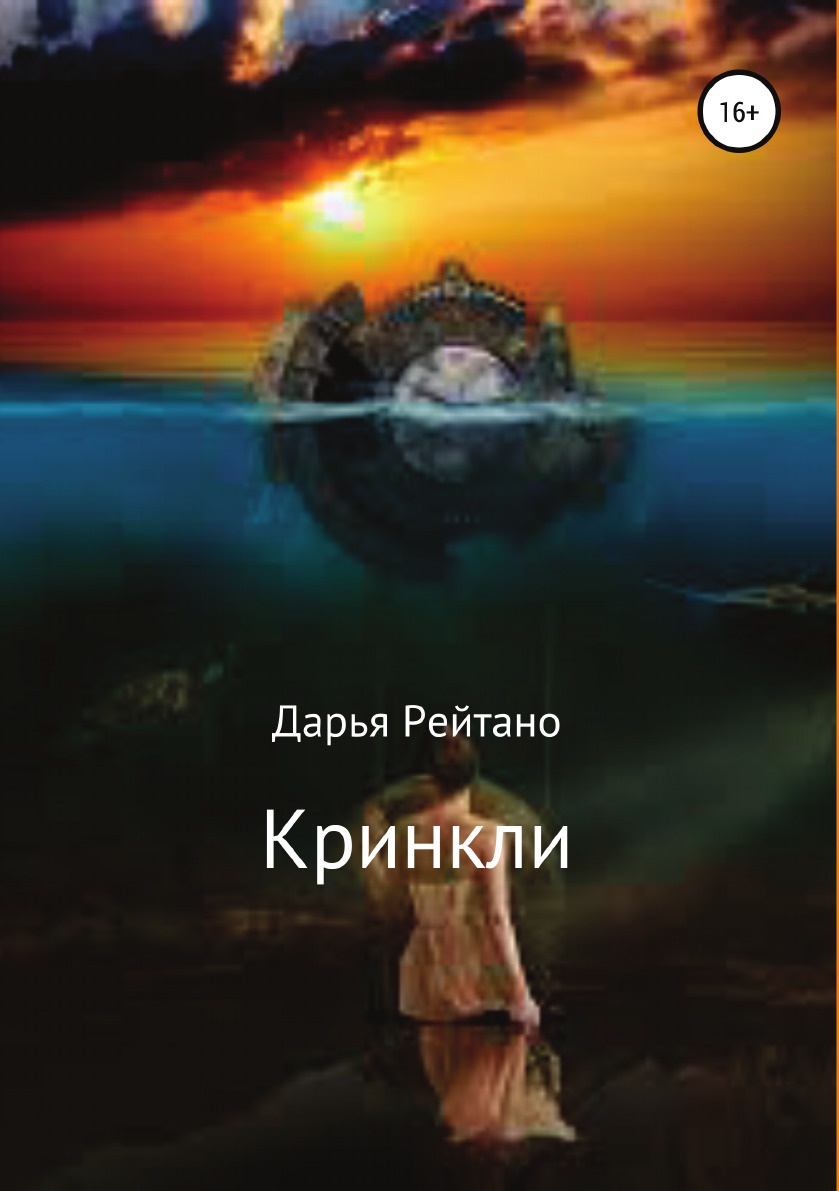 фото Книга кринкли литрес