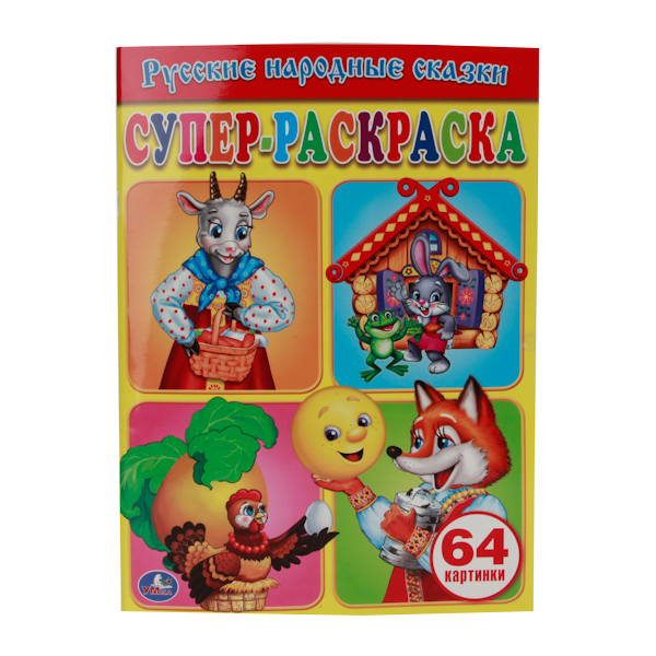 

Супер-раскраска по образцу Умка "Русские народные сказки" 191615