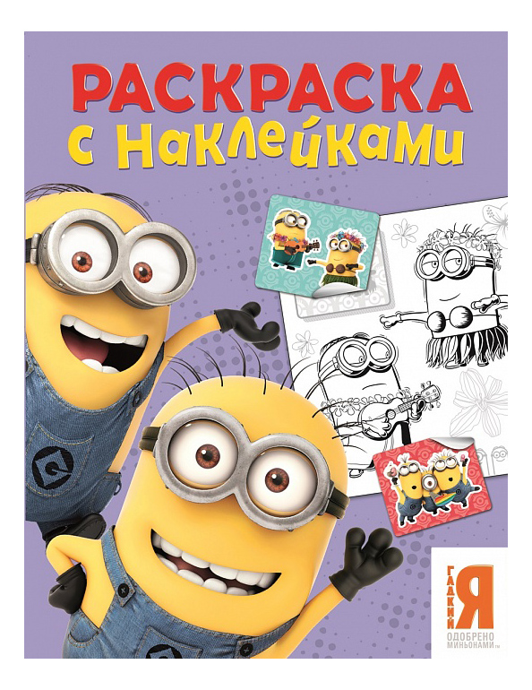 

Раскраска Minions Миньоны фиолетовая, миньоны фиолетовая