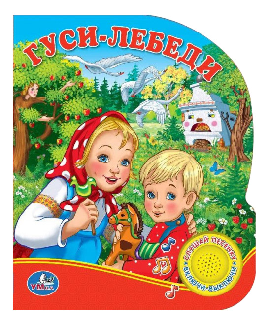 

Гуси-Лебеди