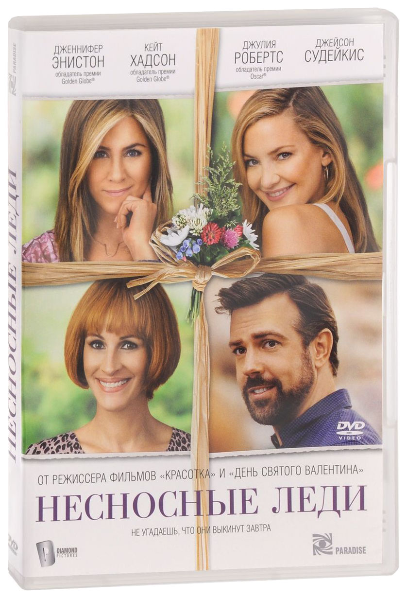 Несносные леди. Художественный фильм Несносные леди. DVD. Несносные леди. Кейт Хадсон Несносные леди.