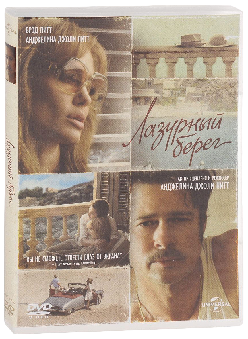 Лазурный берег (DVD)