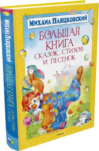 

Большая книга сказок, стихов и песенок