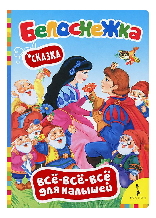 

Белоснежка. Сказка, белоснежка
