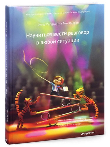 фото Книга научиться вести разговор в любой ситуации претекст