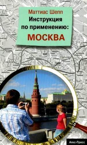 

Путеводитель Инструкция по применению, Москва