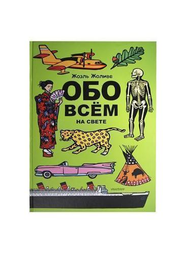 

Обо всём на свете