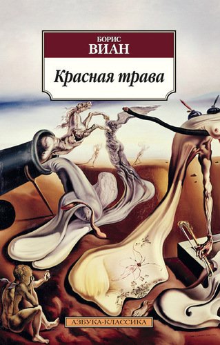

Красная трава