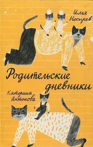 

Родительские Дневники