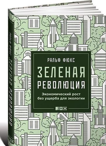 

Зелёная Революция, Экономический Рост Без Ущерба для Экологии