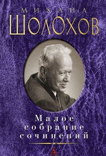 фото Книга малое собрание сочинений азбука