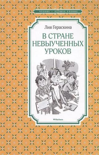 

В Стране невыученных уроков (Волшебное происшествие)