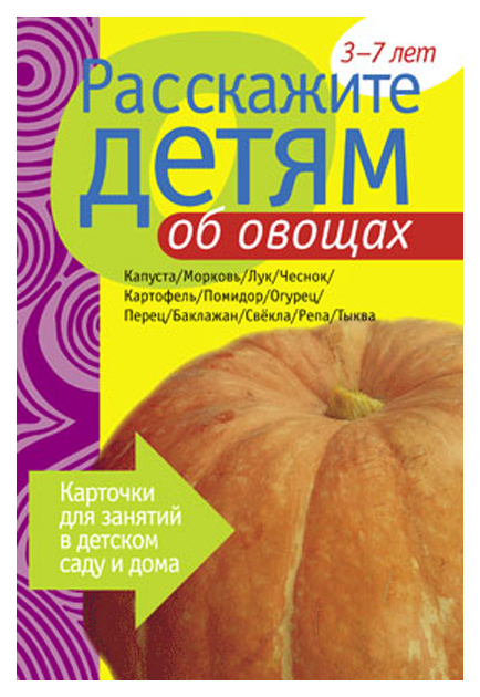 

Карточки Мозаика-Синтез Расскажите детям об овощах