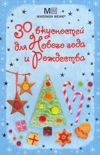 

Книга 30 Вкусностей для Нового Года и Рождества