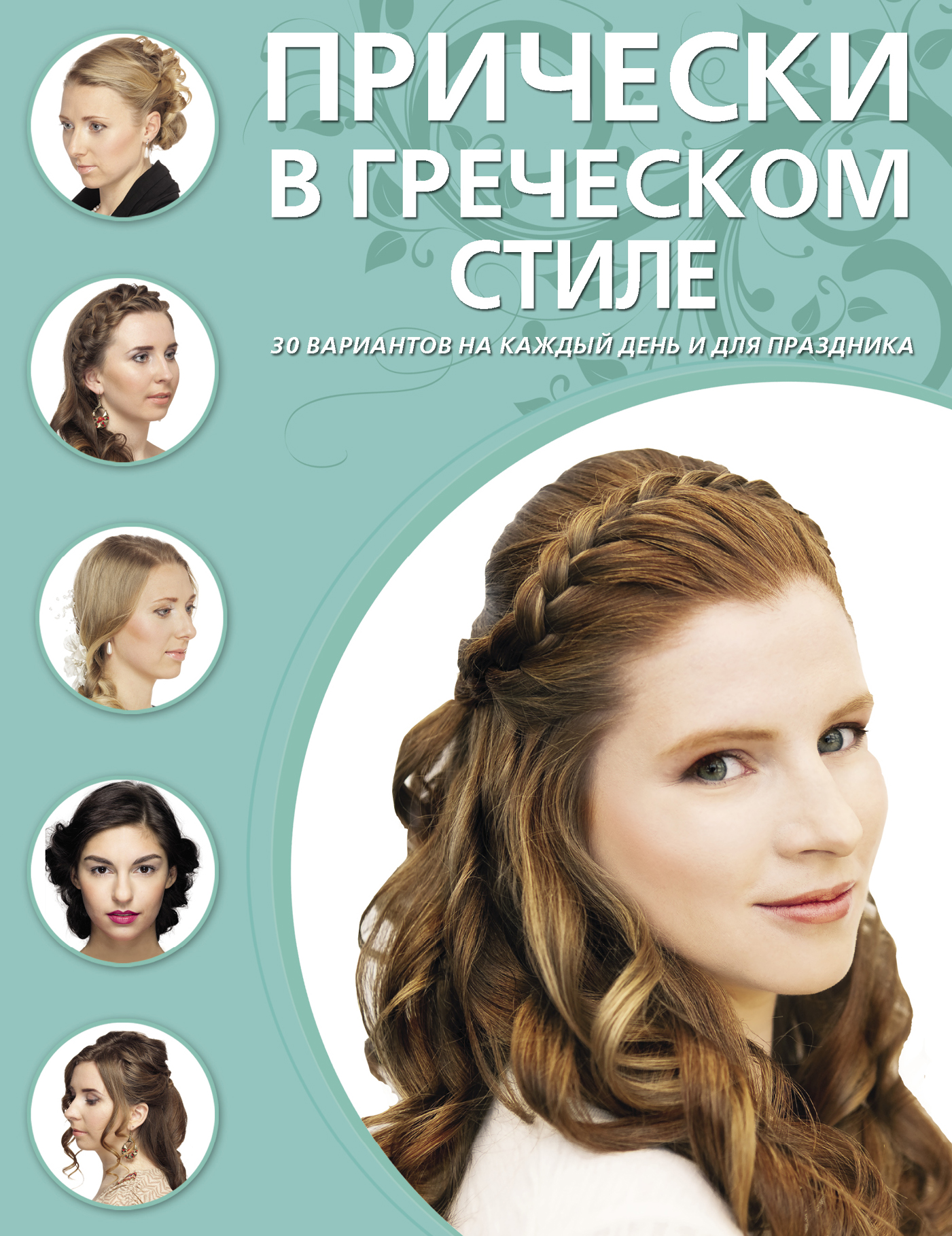 

Книга Прически В Греческом Стиле