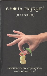 

Книга В Ночь Глухую
