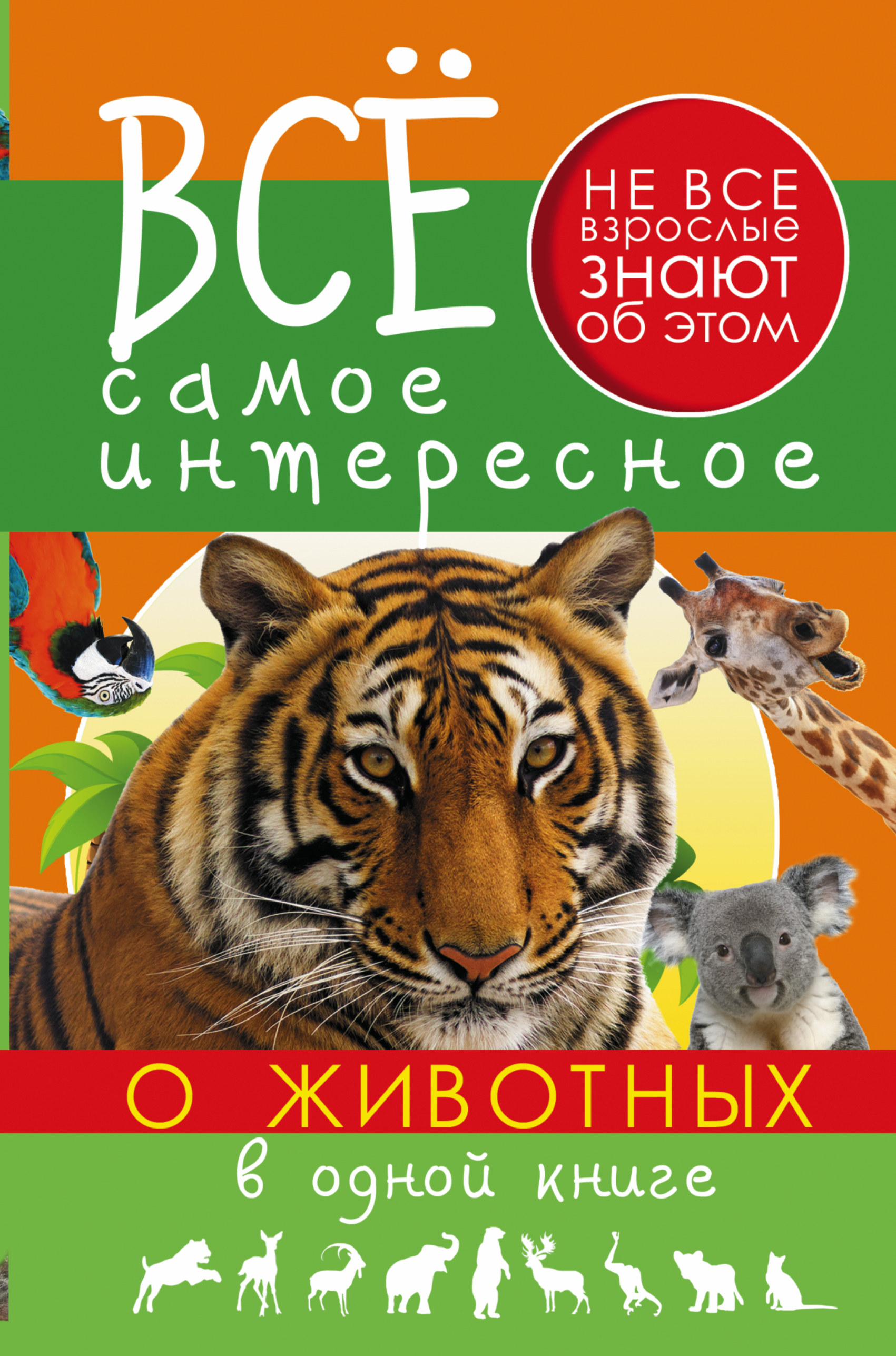 фото Все самое интересное о животных в одной книге аст