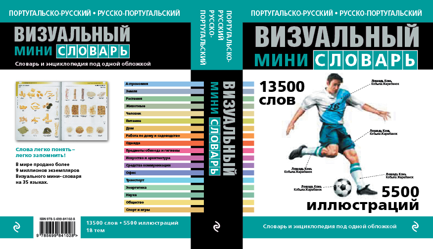 

Португальско-русский русско-португальский визуальный мини-словарь