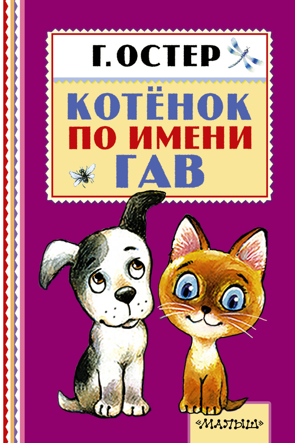 

Котёнок по Имени Гав