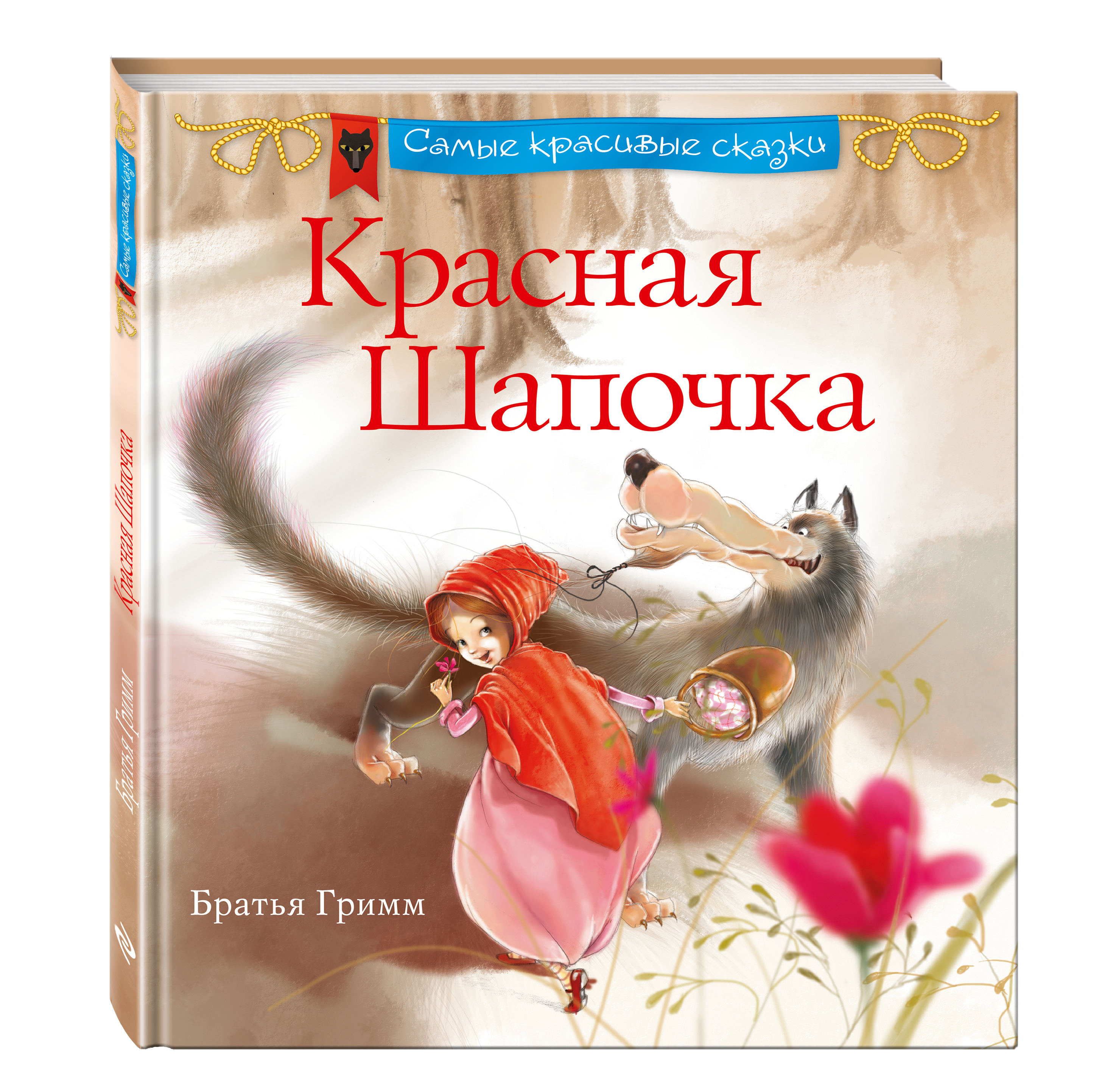 

Красная Шапочка