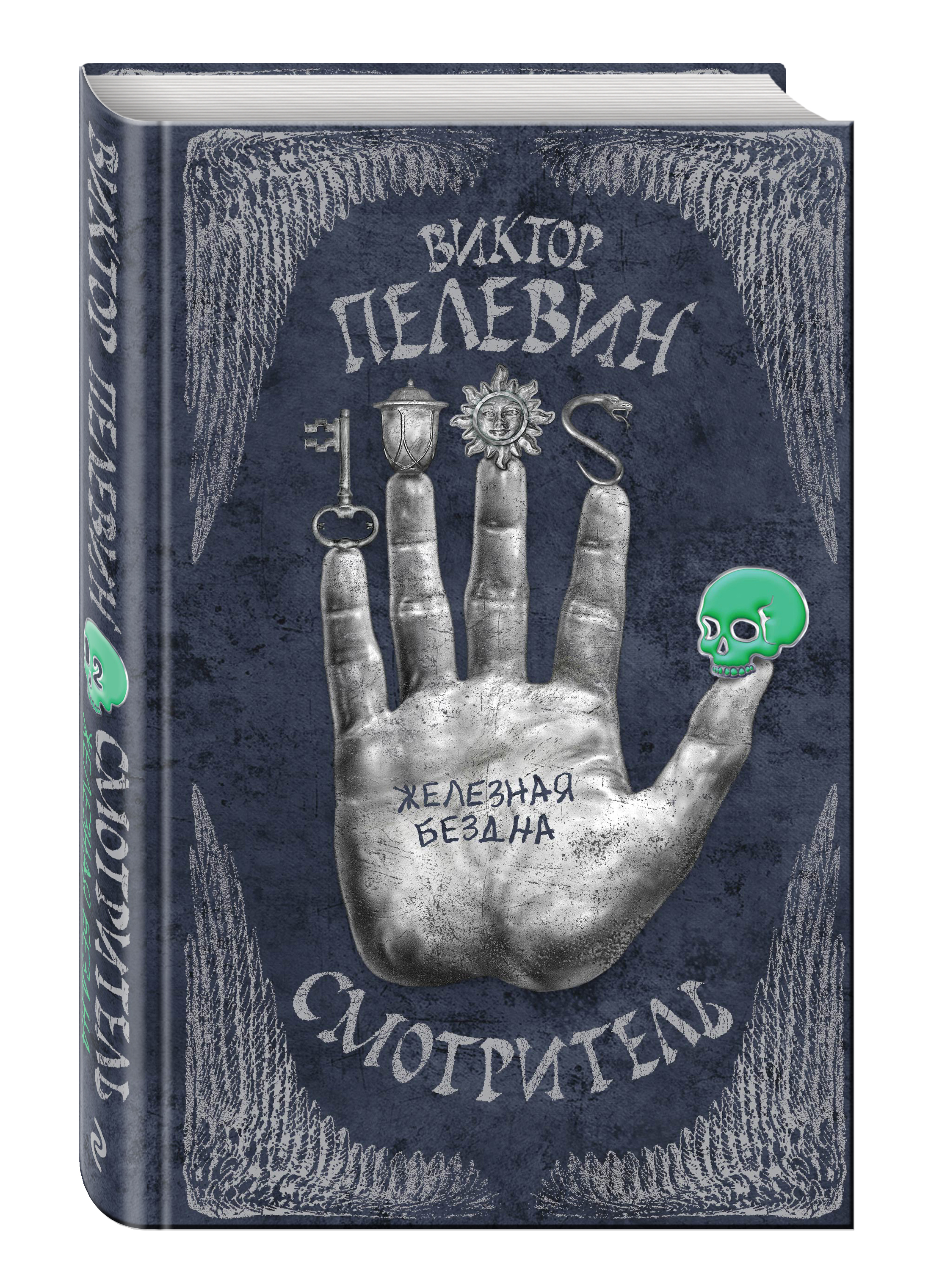 

Смотритель, 2, Железная Бездна