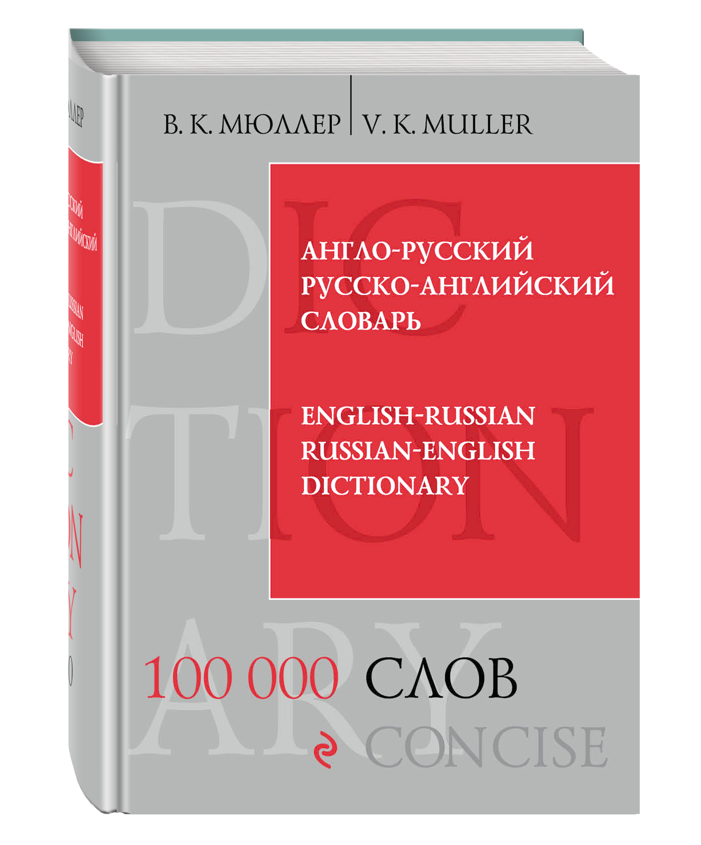 

Англо-русский русско-английский словарь, 100 000 слов и выражений